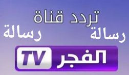 أضبط الآن أحدث تردد لقناة الفجر الفضائية لمشاهدة مسلسل المؤسس عثمان الحلقة ٩٩ مترجمة للعربية الموسم الرابع