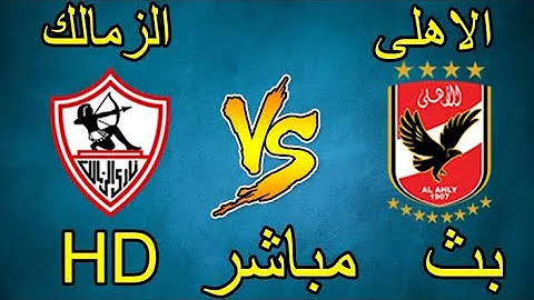 موعد مباراة الأهلي والزمالك القادمة في الدوري المصري الممتاز لكرة القدم بث مباشر