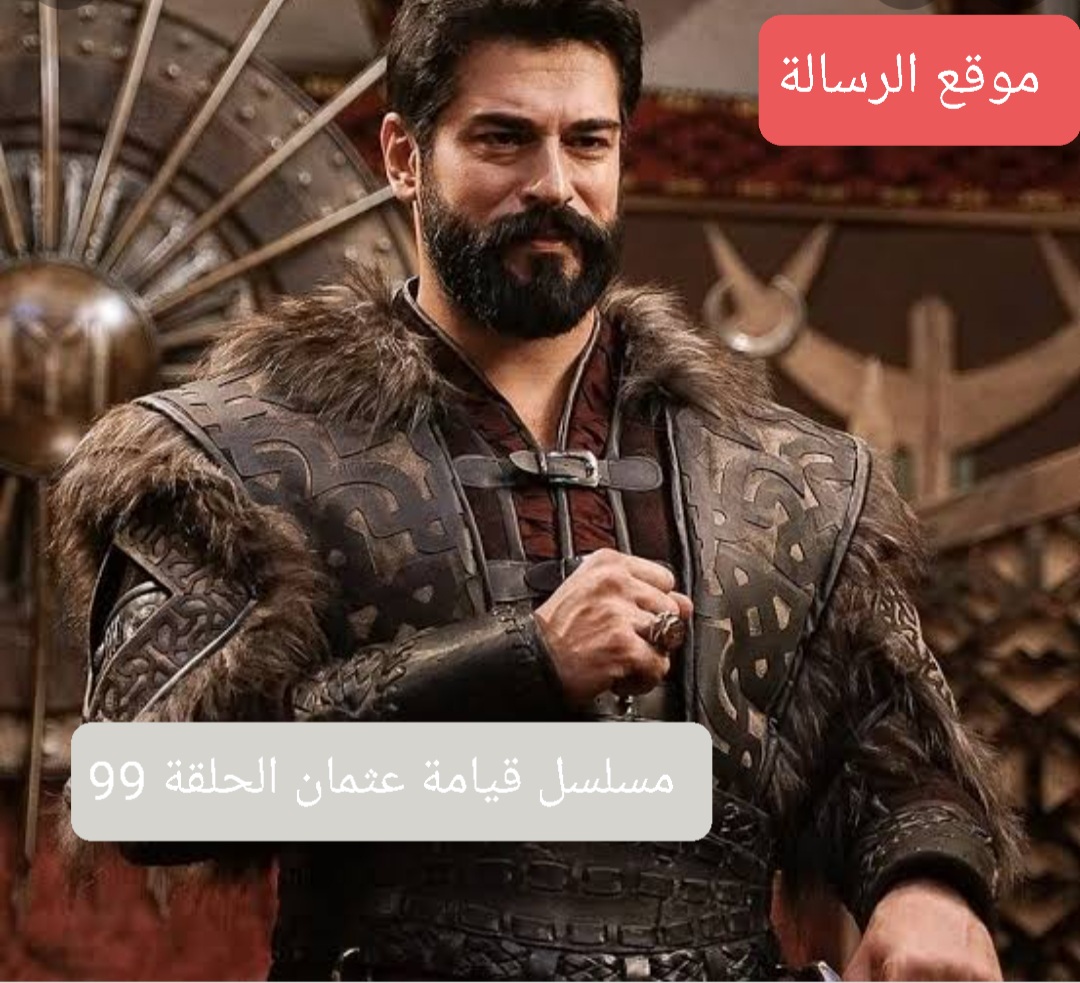 بث مباشر قيامة عثمان الحلقة 99 مترجمة للعربية الموسم الرابع شاشة كاملة Facebook