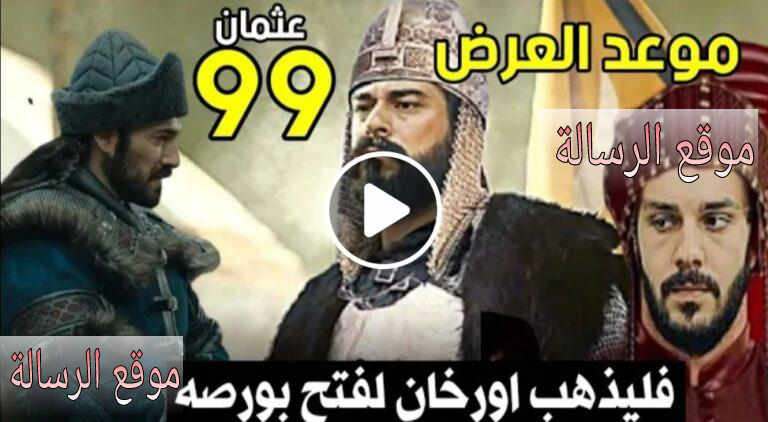 موعد مشاهدة مسلسل قيامة عثمان الحلقة 99 مترجمة للعربية الموسم الرابع