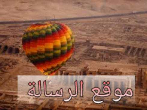 سقوط منطاد طائر في محافظة الأقصر وعلي متنه عدد من السياح