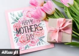 متى موعد عيد الام 2023 في السعودية وأغلب الدول واول الاحتفال ب mother’s Day
