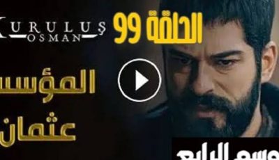 بعد طول انتظار الموعد الرسمي لمسلسل قيامة عثمان بن ارطغرل الحلقة 99 الموسم الرابع