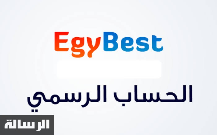 رابط موقع ايجي بست Egy best الجديد 2023 لتحميل ومشاهدة الأفلام الأجنبية والعربية