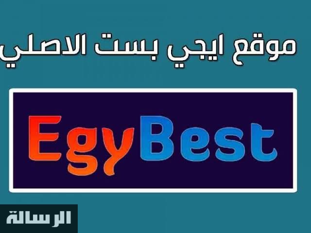 رابط الدخول.. موقع ايجي بست الاصلي هتتفرج ببلاش على احدث الافلام والمسلسلات العربيه