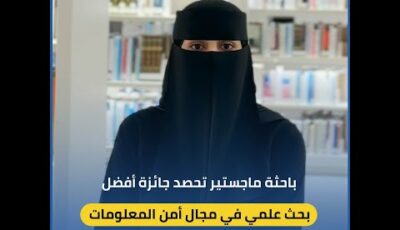 فيديو| سعودية تحصد جائزة أفضل بحث علمي في الأمن السيبراني