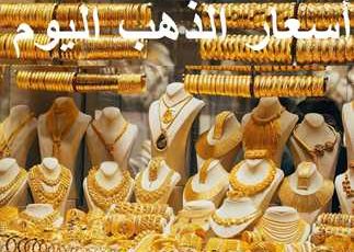 تعرف علي  الأسعار الجديدة للذهب في مصر اليوم الإثنين 22 يناير 2024