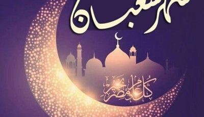 "اللهمّ بلّغنا رمضان واجعلنا فيه من الفائزين برضوانك" ادعيه استقبال شهر شعبان 1445هـ