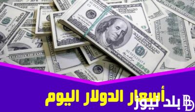 تعرف على سعر الدولار اليوم الاثنين 12 فبراير 2024 مقابل الجنيه المصري