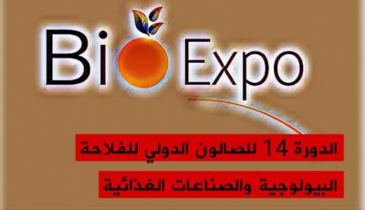 جريدة الصباح نيوز – 🔴فعاليات الدورة الرابعة عشر للصالون الدولي للفلاحة البيولوجية والصناعات الغذائية Bio-Expo