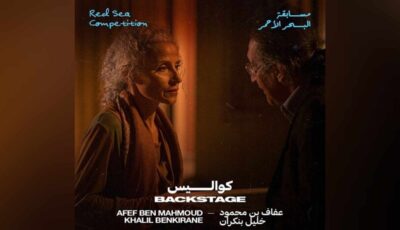 جريدة الصباح نيوز – الفيلم التونسي المغربي “كواليس” يحصد جائزتين في المهرجان الدولي للسينما الإفريقية بخريبكة